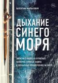 Маршалович В.В. Дыхание синего моря. Записки о работе на круизных лайнерах, суровых буднях и необычных приключениях на борту