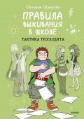 Светлана Шмакова Правила выживания в школе. Тактика троглодита