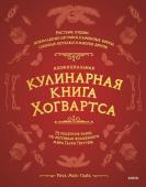 Рита Мок-Пайк Неофициальная кулинарная книга Хогвартса. 75 рецептов блюд по мотивам волшебного мира Гарри Поттера