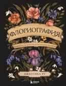 Ру Д. Флориография. Иллюстрированное руководство по викторианскому языку цветов