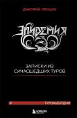 Процко Д.В. Эпидемия. Записки из сумасшедших туров #Туровыебудни