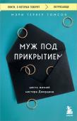 Тернер Томсон Мэри Муж под прикрытием. Шесть жизней мистера Джордана