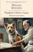 Булгаков М.А. Морфий. Собачье сердце. Повести и рассказы