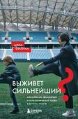 Филина А.С. Выживет сильнейший? Как избежать физических и психологических травм в детском спорте