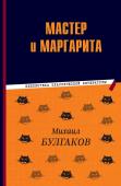 Булгаков М.А. Мастер и Маргарита