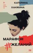 Ханжина Е.С. Марафон нежеланий