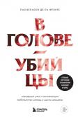 Веласко де ла Фуэнте П. В голове убийцы. Наводящие ужас и вызывающие любопытство мотивы и мысли маньяков