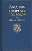 Верн Ж. Двадцать тысяч лье под водой (с иллюстрациями)