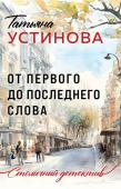 Устинова Т.В. От первого до последнего слова