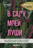 Винсент Э. В саду моей души. Как любовь к растениям способна изменить жизнь и исцелить душу