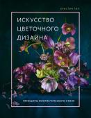 Гил К. Искусство цветочного дизайна. Принципы флористического стиля