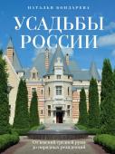 Бондарева Н.А. Усадьбы России. От имений средней руки до парадных резиденций