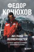 Конюхов Ф.Ф. На грани возможностей. Путевые заметки в условиях сильнейшего шторма