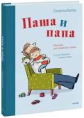 Сюзанна Вебер, Сюзанна Гёлих (иллюстратор) Паша и папа. Рассказы для семейного чтения