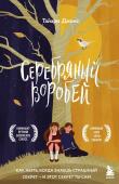 Джонс Т. Серебряный воробей. Лгут тем, кого любят