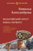 Александрова Н.Н. Мальтийский крест Павла Первого