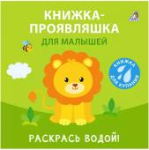 Книжка для купания. Книжка-проявляшка для малышей 9785436609034 Робинс