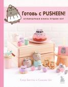 Ын С., Белтон К. Готовь с Pusheen! Кулинарная книга Пушин Кэт (2-е изд.)