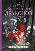 Джордан Куинн Королевство драконов. Холмы теней