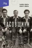 Ленга Г., Ленга С. Часовщики. Вдохновляющая история о том, как редкая профессия и оптимизм помогли трем братьям выжить в концлагере