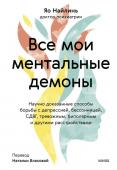 Яо Найлинь Все мои ментальные демоны. Научно доказанные способы борьбы с депрессией, бессонницей, СДВГ, тревожным, биполярным и другими расстройствами