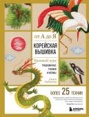 Зайцева А.А. Корейская вышивка от А до Я. Базовый курс. Традиционные техники и мотивы. Более 25 техник