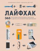 Бенке Б., Кай Д. Лайфхак. 365 способов организовать свой дом и сделать его комфортным для жизни