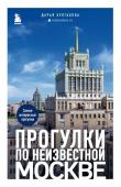 Булгакова Д.С. Прогулки по неизвестной Москве