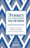 Смит Джоди Этикет для современных мужчин. Главные правила хороших манер на все случаи жизни (новое оформление)