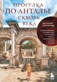 Булгакова Ю.В. Прогулка по Анталье сквозь века. Захватывающее путешествие по истории самого популярного города Турции