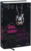 Элина Бакман Когда умирает король