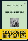 Мартынова Катя, Графф Карстэн Непобежденная. Ты забрал мою невинность и свободу, но я всегда была сильнее тебя