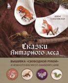 Соколовская Д.А. Сказки Янтарного леса. Вышивка «свободной рукой» и немного магии от AmberryLamb