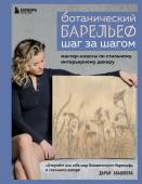 Абашкова Д.В. Ботанический барельеф шаг за шагом. Мастер-классы по стильному интерьерному декору