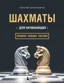 Калиниченко Н.М. Шахматы для начинающих: правила, навыки, тактики