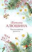 Алюшина Т.А. Моя нечаянная радость