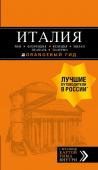 Тимофеев И.В., Арье Л.,  ИТАЛИЯ: Рим, Флоренция, Венеция, Милан, Неаполь, Палермо : путеводитель + карта. 7-е изд., испр. и доп.