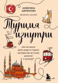 Щербакова А.Н. Турция изнутри. Как на самом деле живут в стране контрастов на стыке религий и культур?