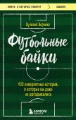 Вернике Л. Футбольные байки: 100 невероятных историй, о которых вы даже не догадывались