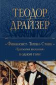 Драйзер Т. Финансист. Титан. Стоик. "Трилогия желания" в одном томе