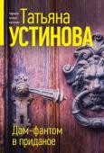 Устинова Т.В. Дом-фантом в приданое