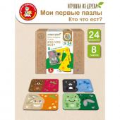 Пазлы из дерева. Мои первые пазлы «Кто что ест» 24 эл.