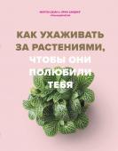 Доан М., Хардинг Э. Как ухаживать за растениями, чтобы они полюбили тебя