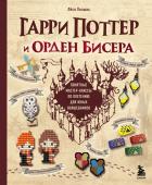 Полынь Л. Гарри Поттер и Орден БИСЕРА. Пошаговые мастер-классы для юных волшебников