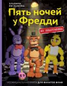 Евграфова Э. Пять ночей у Фредди из пластилина. Неофициальная книга для фанатов ФНАФ