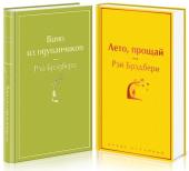 Брэдбери Р. Комплект "Вино из одуванчиков" и его продолжение (из 2-х книг: "Лето, прощай" и "Вино из одуванчиков")