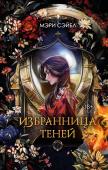 Сэйбл М. Избранница теней (#1)