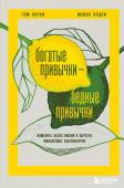 Ярдни М., Корли Т. Богатые привычки, бедные привычки. Изменить образ жизни и обрести финансовое благополучие