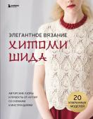 Шида Х. Элегантное вязание Хитоми Шида. Авторские узоры и проекты от кутюр со схемами и инструкциями. 20 избранных моделей