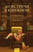 коллектив авторов До встречи в книжном